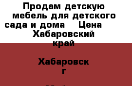 Продам детскую мебель для детского сада и дома. › Цена ­ 1 - Хабаровский край, Хабаровск г. Мебель, интерьер » Прочая мебель и интерьеры   